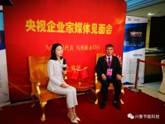 惠州市兴鲁节能科技有限公司总经理魏华昌接受中央电视台采访